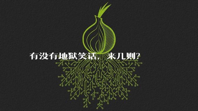 有没有地狱笑话，来几则？