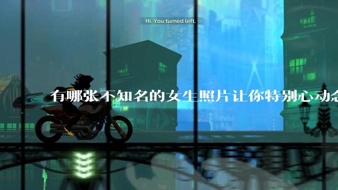 有哪张不知名的女生照片让你特别心动念念不忘地珍藏至今，一直想知道她的名字？
