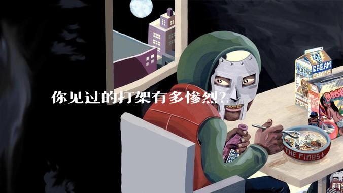 你见过的打架有多惨烈？