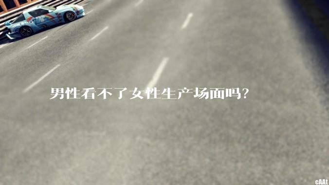 男性看不了女性生产场面吗？