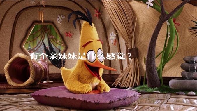 有个亲妹妹是什么感觉?