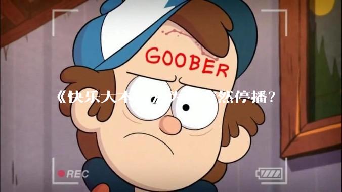 《快乐大本营》为何突然停播？