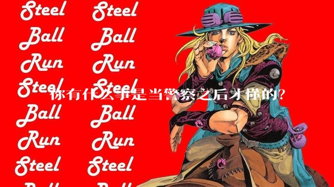 你有什么事是当警察之后才懂的？