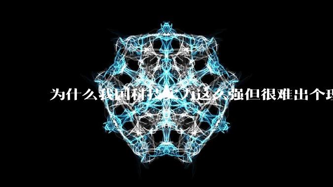 为什么我国科技实力这么强但很难出个理工类诺贝尔奖?