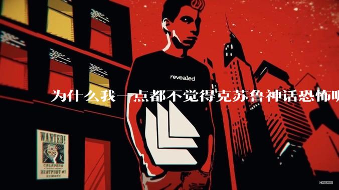 为什么我一点都不觉得克苏鲁神话恐怖呢？