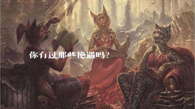 你有过那些艳遇吗？