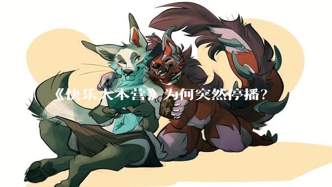 《快乐大本营》为何突然停播？
