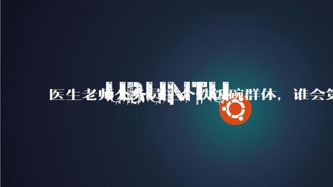 医生老师公务员三个铁饭碗群体，谁会第一个面临职业危机呢？