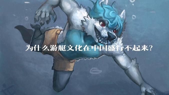 为什么游艇文化在中国盛行不起来？