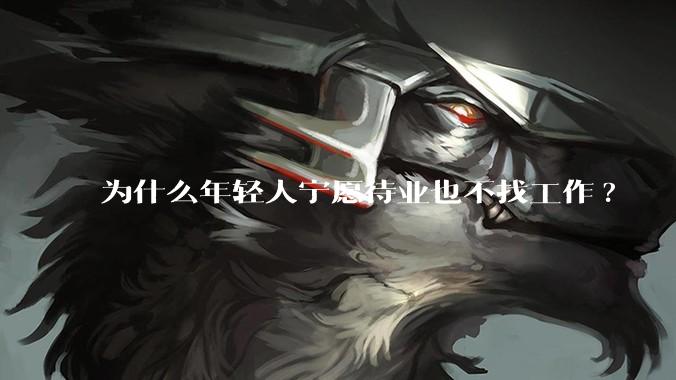 为什么年轻人宁愿待业也不找工作?