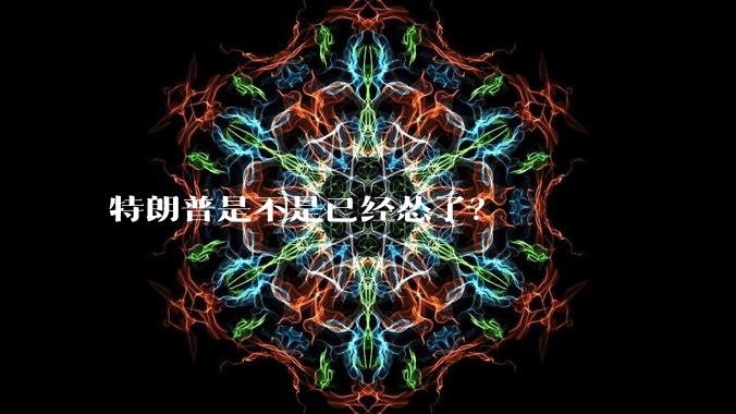 特朗普是不是已经怂了？