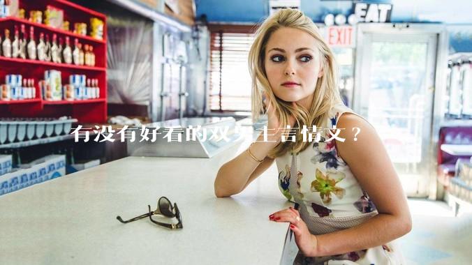 有没有好看的双男主言情文?