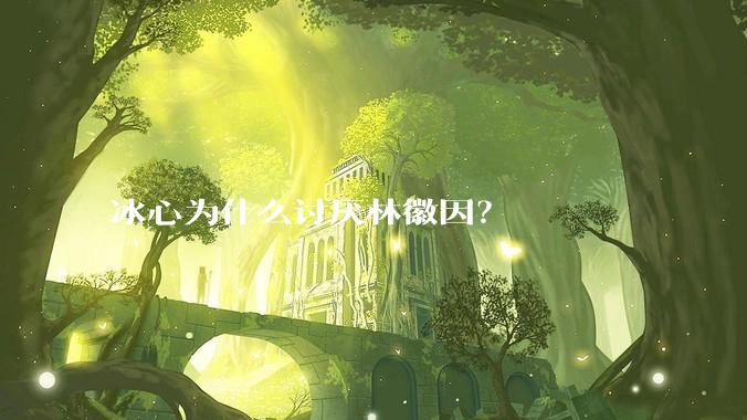 冰心为什么讨厌林徽因？