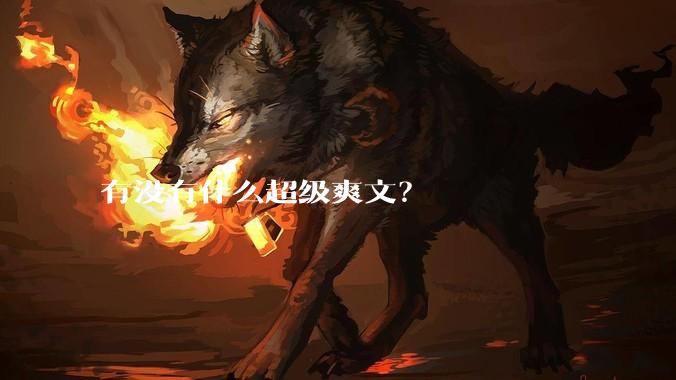 有没有什么超级爽文？