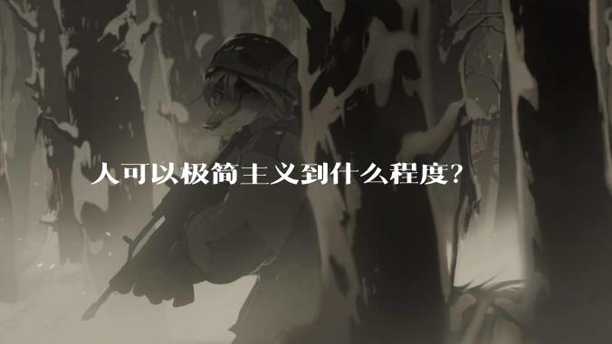 人可以极简主义到什么程度？