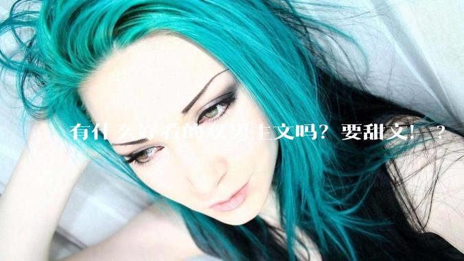有什么好看的双男主文吗？要甜文！?
