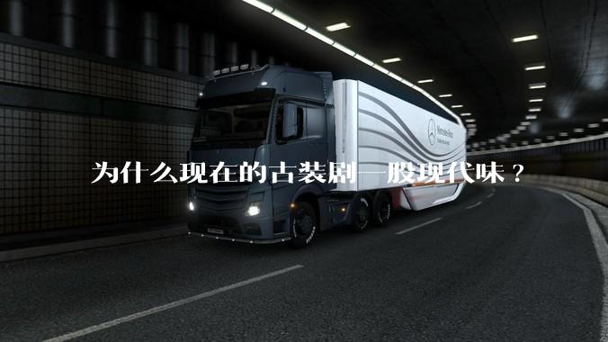 为什么现在的古装剧一股现代味?
