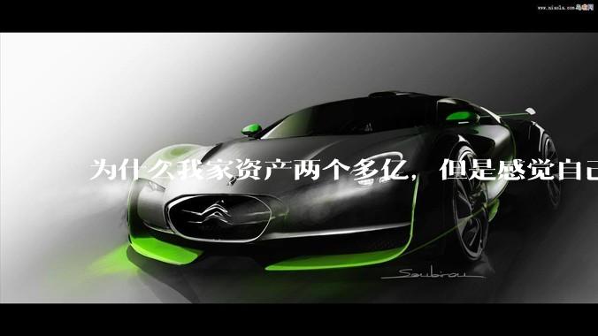 为什么我家资产两个多亿，但是感觉自己生活还是很普通？