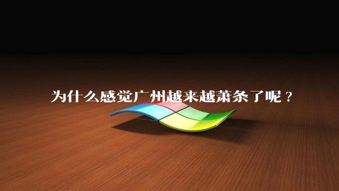 为什么感觉广州越来越萧条了呢?