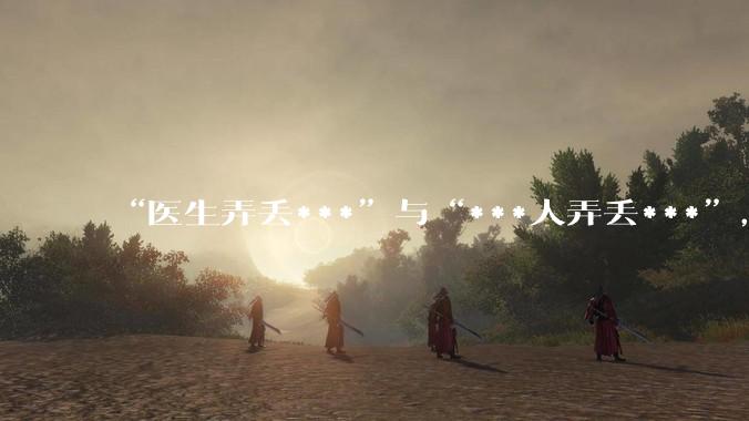 “医生弄丢***”与“***人弄丢***”，哪个行为比较严重？