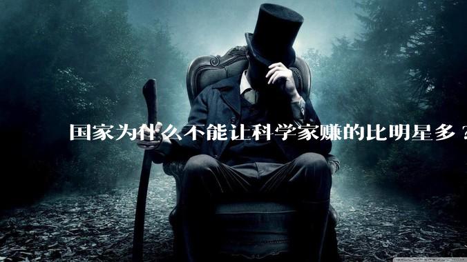 国家为什么不能让科学家赚的比明星多?