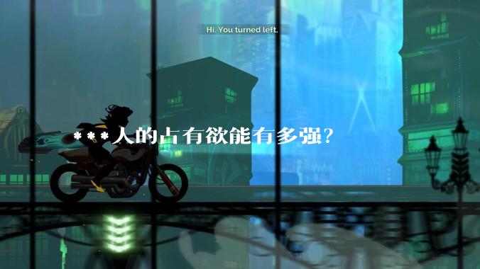 ***人的占有欲能有多强？