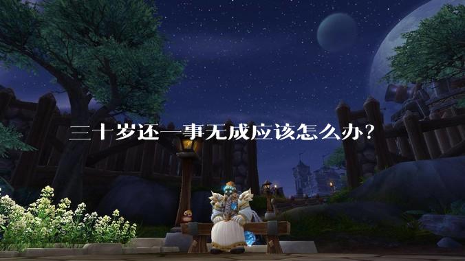 三十岁还一事无成应该怎么办？
