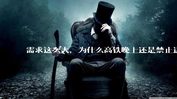 需求这么大，为什么高铁晚上还是禁止运行?