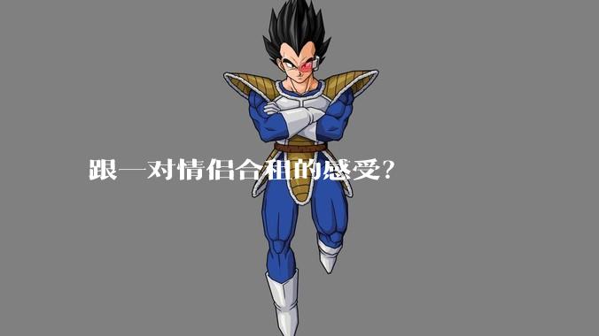 跟一对情侣合租的感受？