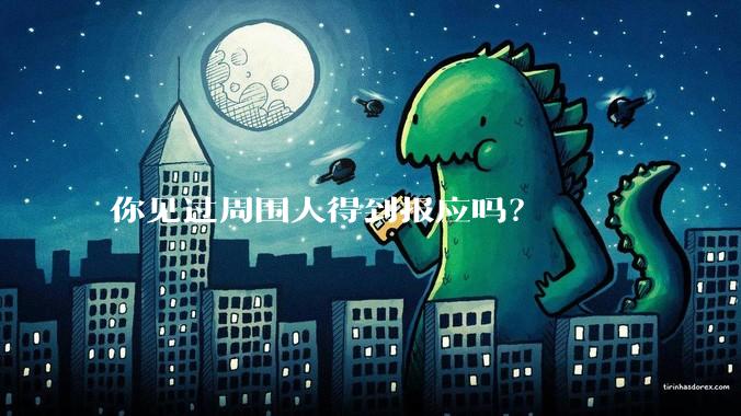 你见过周围人得到报应吗？