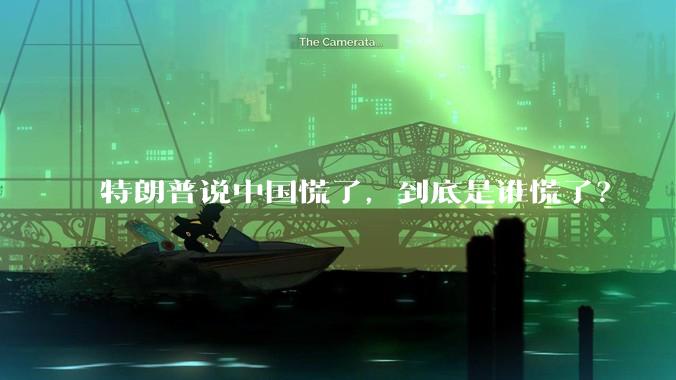 特朗普说中国慌了，到底是谁慌了？