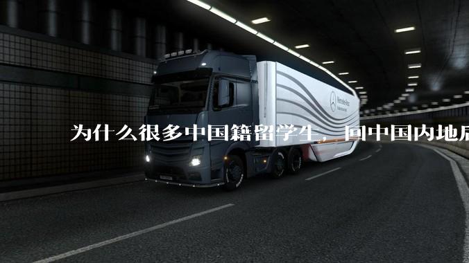 为什么很多中国籍留学生，回中国内地后，都不快乐？