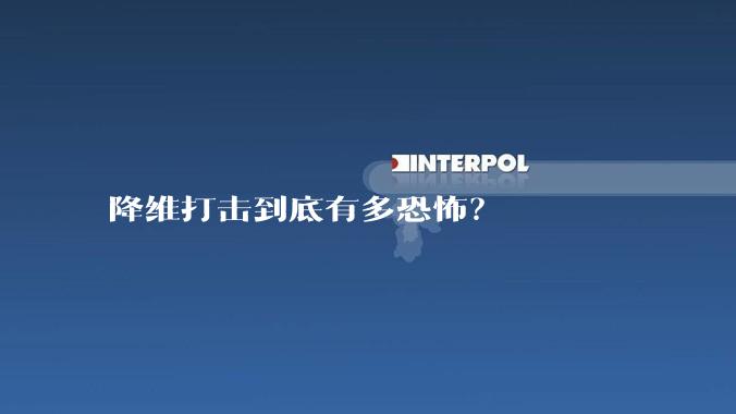降维打击到底有多恐怖？