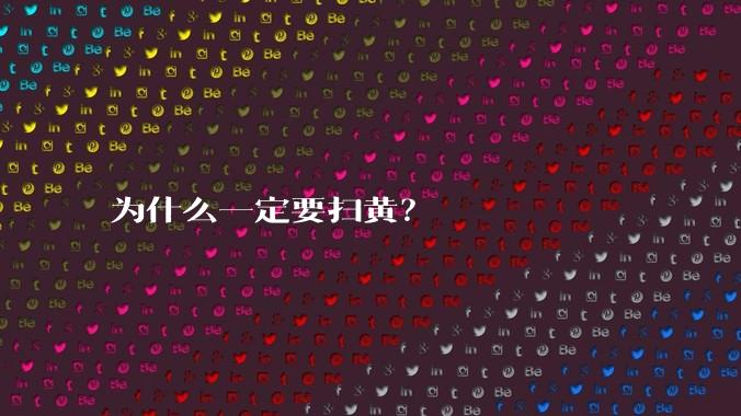 为什么一定要扫黄？