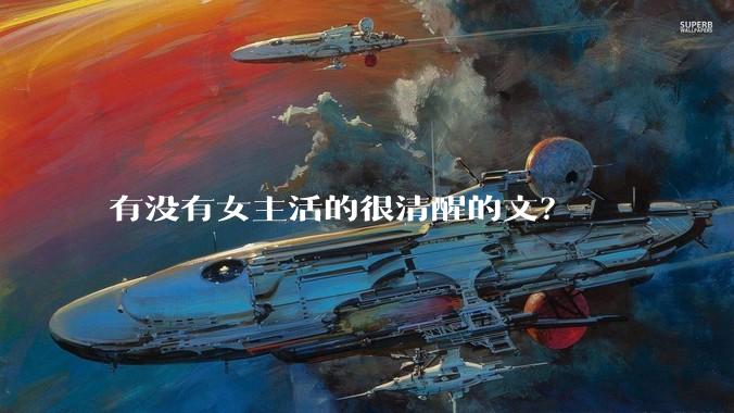 有没有女主活的很清醒的文？