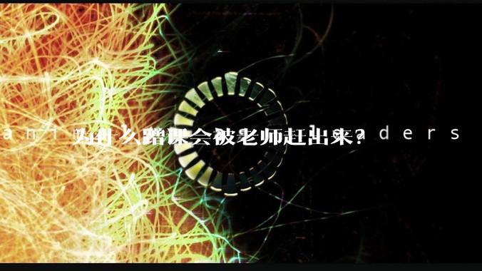为什么蹭课会被老师赶出来？