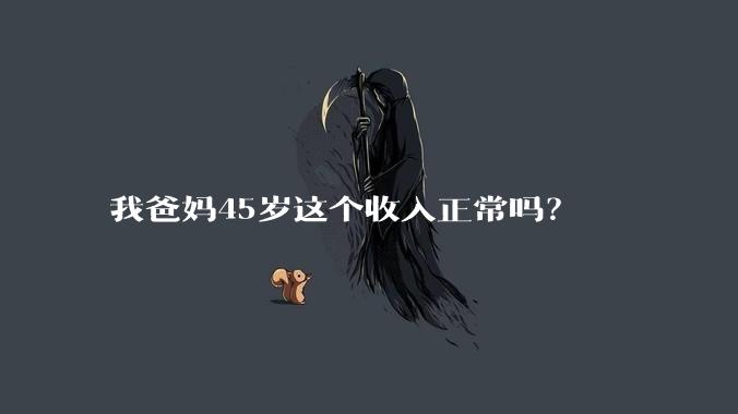 我爸妈45岁这个收入正常吗？