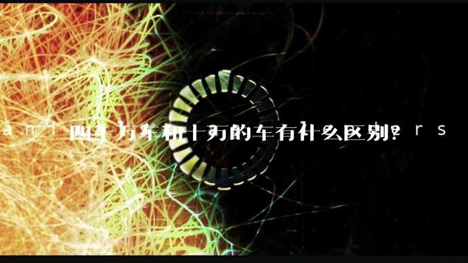 四十万车和十万的车有什么区别？