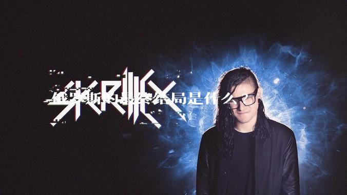俄罗斯的最终结局是什么?