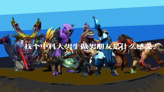 找个中科大男生做男朋友是什么感受？