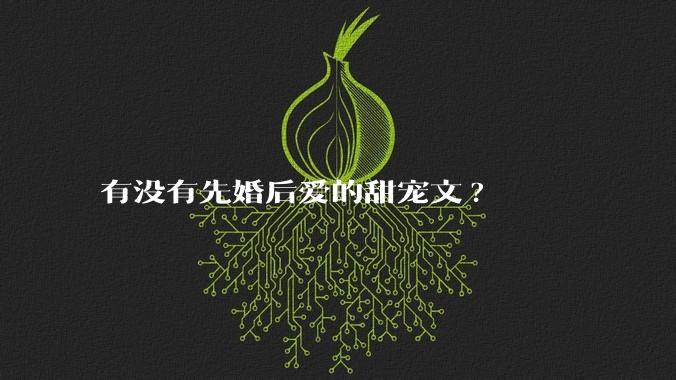 有没有先婚后爱的甜宠文?