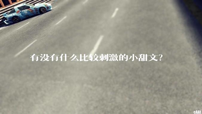 有没有什么比较刺激的小甜文？