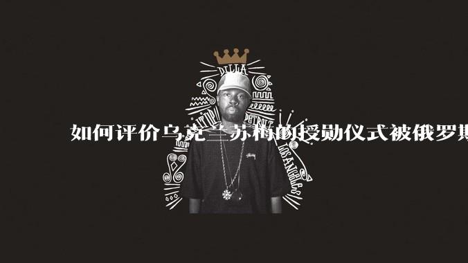 如何评价乌克兰苏梅的授勋仪式被俄罗斯导弹击中？