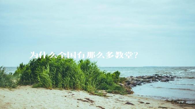 为什么全国有那么多教堂？