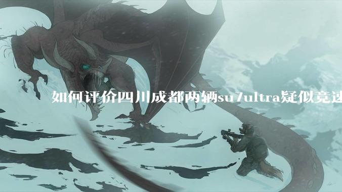 如何评价四川成都两辆su7ultra疑似竞速，导致严重事故？