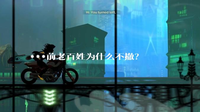***前老百姓为什么不撤？