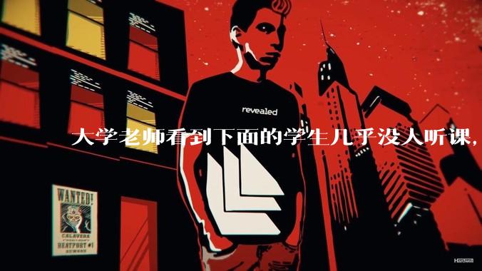 大学老师看到下面的学生几乎没人听课，会难受吗？