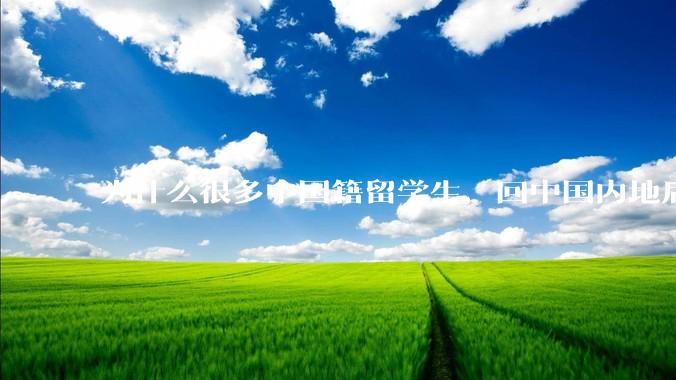 为什么很多中国籍留学生，回中国内地后，都不快乐？