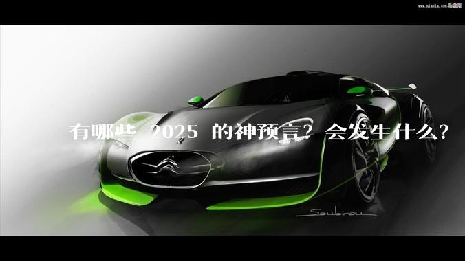 有哪些 2025 的神预言？会发生什么？