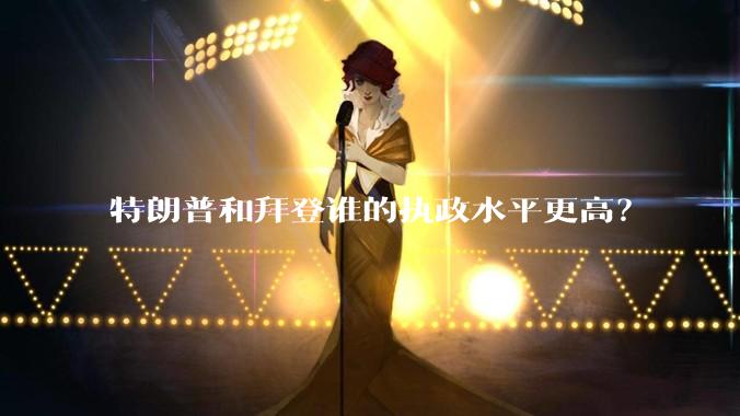 特朗普和拜登谁的执政水平更高？